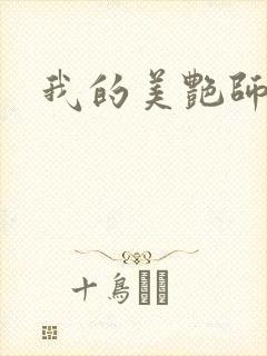 我的美艳师娘封面