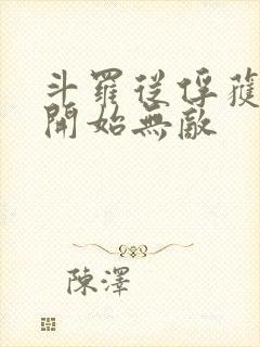 斗罗从俘获女神开始无敌