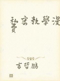 私密教学漫画免费