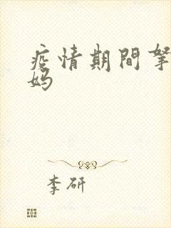 疫情期间拿下老妈