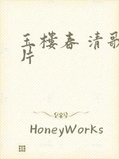 玉楼春 清歌一片