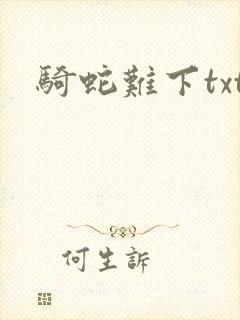 骑蛇难下txt封面