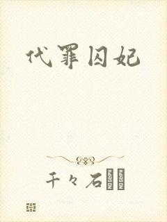 代罪囚妃封面
