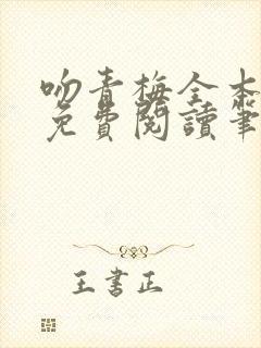 吻青梅全本小说免费阅读笔趣阁