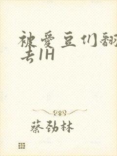 被爱豆们翻来覆去1H