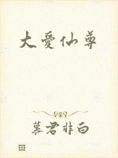 大爱仙尊