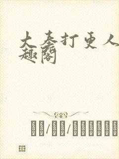 大奉打更人 笔趣阁