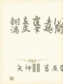 翻来覆去1v2漓巫笔趣阁txt
