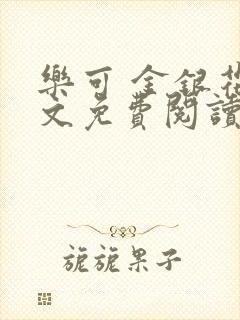 乐可 金银花全文免费阅读在线