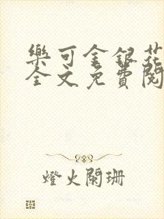 乐可金银花在线全文免费阅读冷
