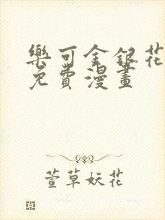 乐可金银花全文免费漫画封面