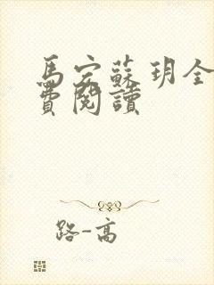 马宏苏玥全文免费阅读