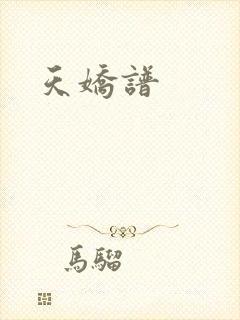 天娇谱
