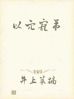 以穴宠弟