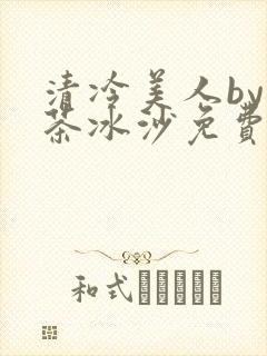 清冷美人by抹茶冰沙免费阅读