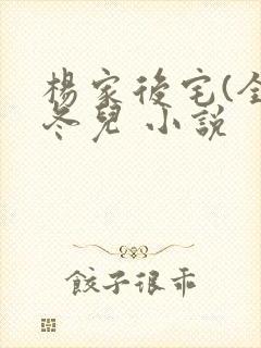 杨家后宅(全)冬儿 小说