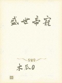 盛世帝宠封面
