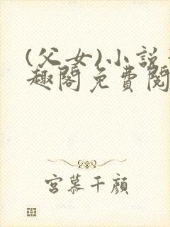 (父女)小说笔趣阁免费阅读