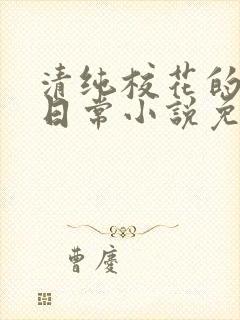 清纯校花的堕落日常小说免费阅读封面