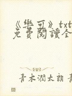 《乐可》txt免费阅读全文