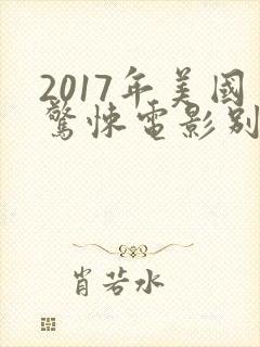 2017年美国惊悚电影别去地下室