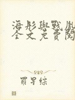 海彤与战胤小说全文免费阅读