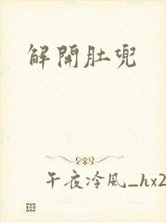 解开肚兜