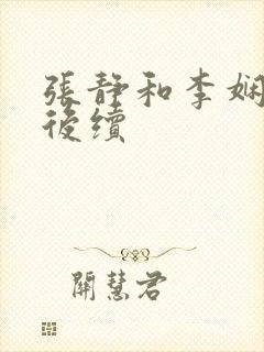 张静和李娴交换后续