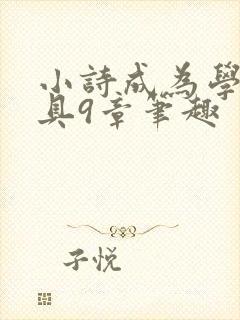 小诗成为学校教具9章笔趣封面