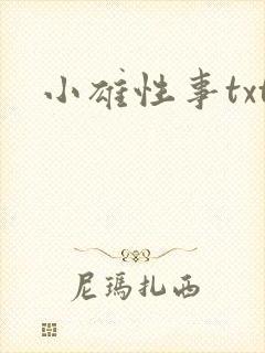 小雄性事txt