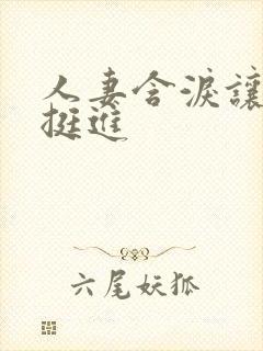 人妻含泪让粗大挺进
