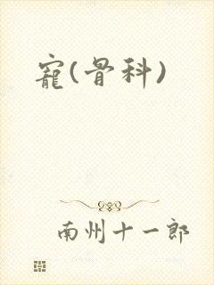 宠(骨科)