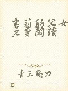 粟莉的父女小说免费阅读
