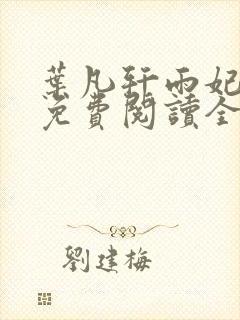 叶凡轩雨妃小说免费阅读全文下载封面