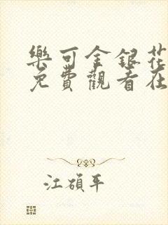 乐可金银花全文免费观看在线