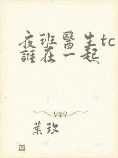夜班医生tc和谁在一起封面