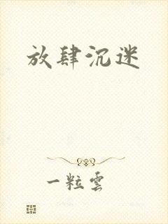 放肆沉迷