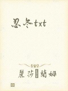 忍冬txt
