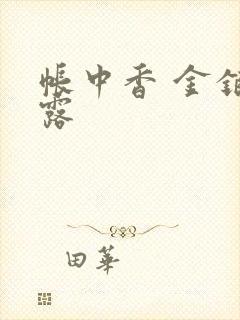 帐中香 金银花露