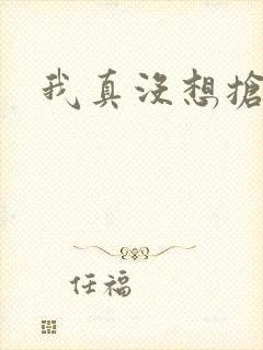 我真没想抢男主