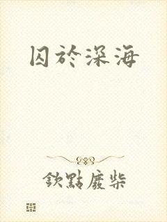 囚于深海