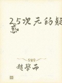 2.5次元的疑惑