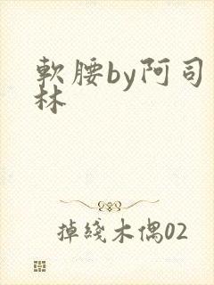 软腰by阿司匹林