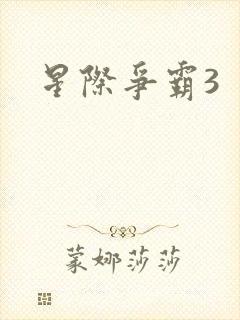 星际争霸3封面