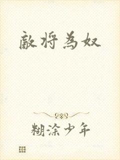 敌将为奴