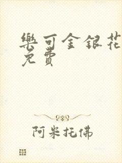 乐可金银花全文免费