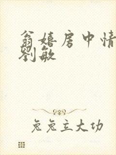 翁嬉房中情意浓刘敏
