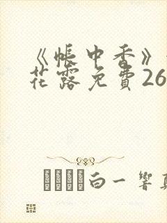 《帐中香》金银花露免费26章