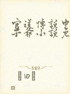 官道传说中的太子爷小说免费阅读