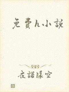 免费h小说